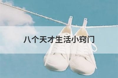 八个天才生活小窍门