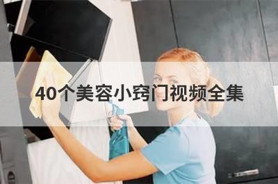 40个美容小窍门视频全集
