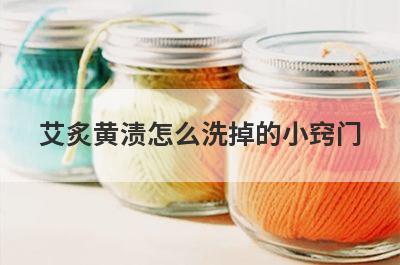 艾炙黄渍怎么洗掉的小窍门