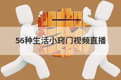 56种生活小窍门视频直播