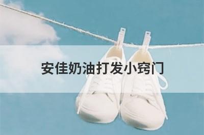 安佳奶油打发小窍门