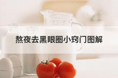 熬夜去黑眼圈小窍门图解