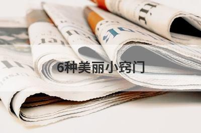 6种美丽小窍门