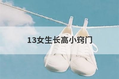 13女生长高小窍门