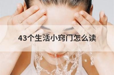 43个生活小窍门怎么读