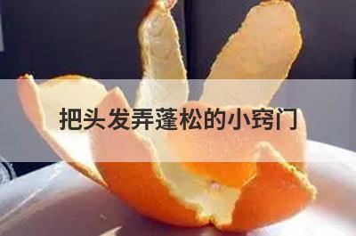 把头发弄蓬松的小窍门