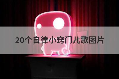 20个自律小窍门儿歌图片