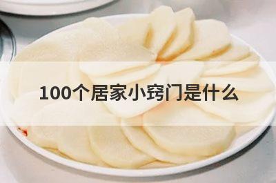 100个居家小窍门是什么
