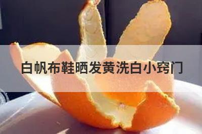 白帆布鞋晒发黄洗白小窍门
