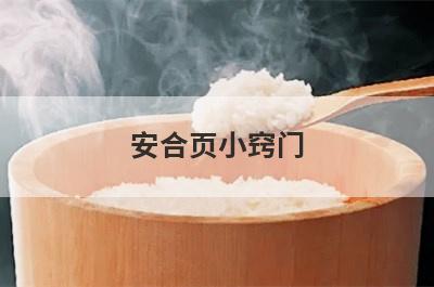 安合页小窍门