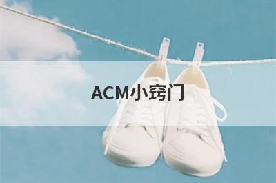 ACM小窍门