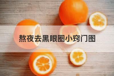 熬夜去黑眼圈小窍门图