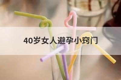 40岁女人避孕小窍门