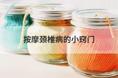 按摩颈椎病的小窍门