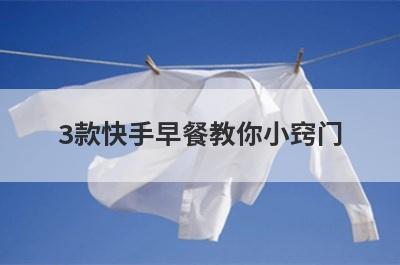 3款快手早餐教你小窍门