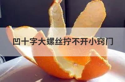 凹十字大螺丝拧不开小窍门