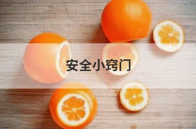 安全小窍门(安全小窍门的顺口溜)