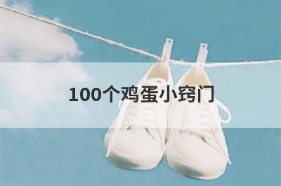 100个鸡蛋小窍门 100个鸡蛋小窍门