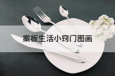 案板生活小窍门图画