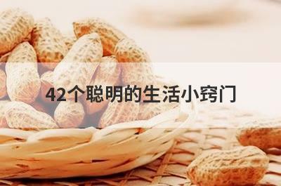 42个聪明的生活小窍门