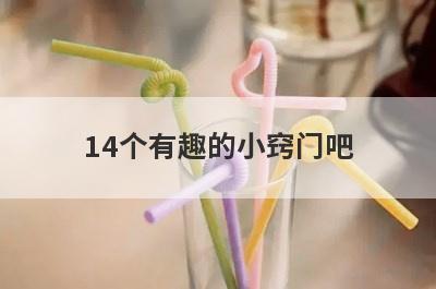 14个有趣的小窍门吧