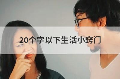 20个字以下生活小窍门
