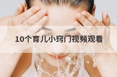 10个育儿小窍门视频观看