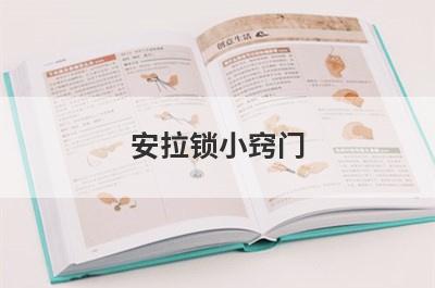 安拉锁小窍门