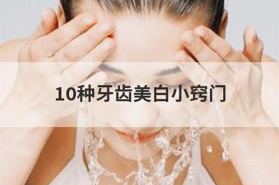 10种牙齿美白小窍门