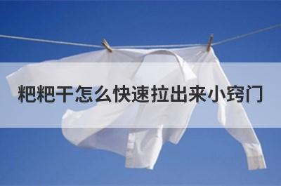 粑粑干怎么快速拉出来小窍门