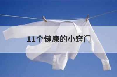 11个健康的小窍门