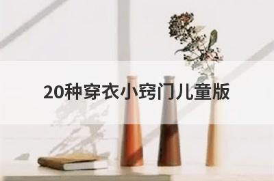 20种穿衣小窍门儿童版