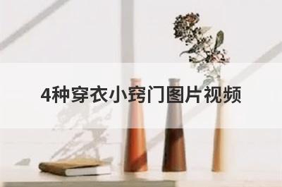 4种穿衣小窍门图片视频