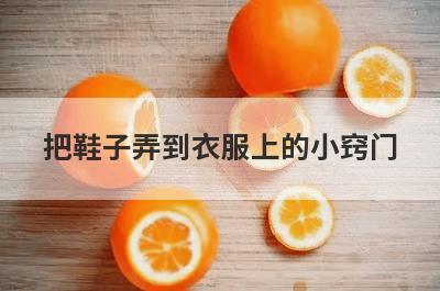 把鞋子弄到衣服上的小窍门