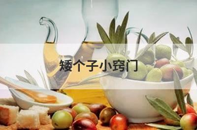 矮个子小窍门