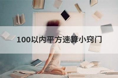 100以内平方速算小窍门