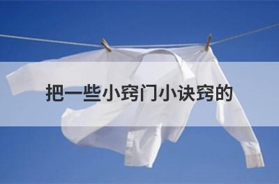 把一些小窍门小诀窍的