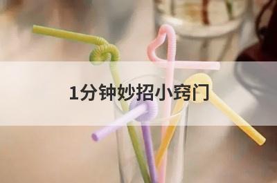1分钟妙招小窍门