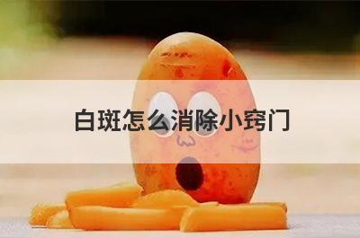 白斑怎么消除小窍门