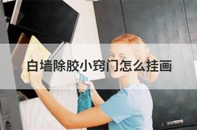 白墙除胶小窍门怎么挂画