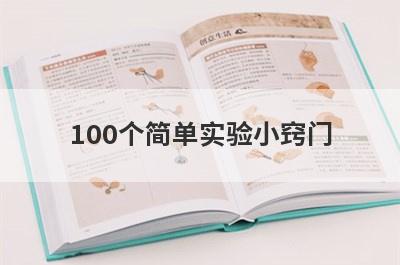 100个简单实验小窍门