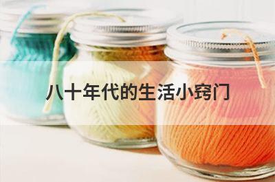 八十年代的生活小窍门