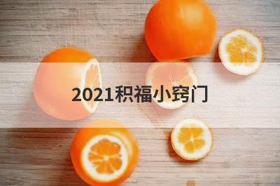2021积福小窍门