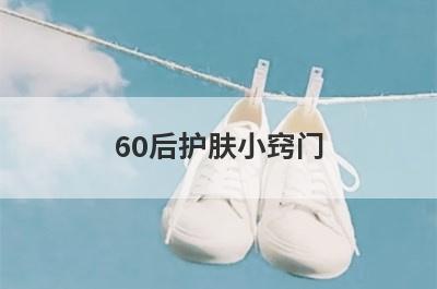 60后护肤小窍门