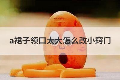 a裙子领口太大怎么改小窍门
