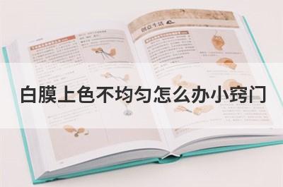 白膜上色不均匀怎么办小窍门