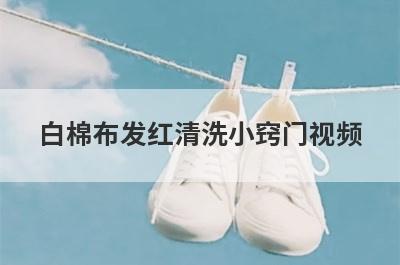 白棉布发红清洗小窍门视频
