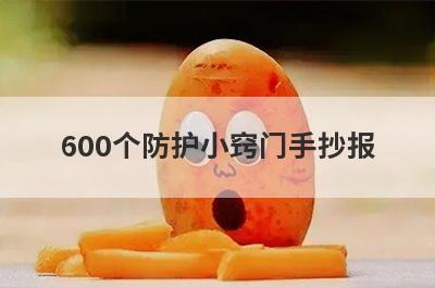 600个防护小窍门手抄报