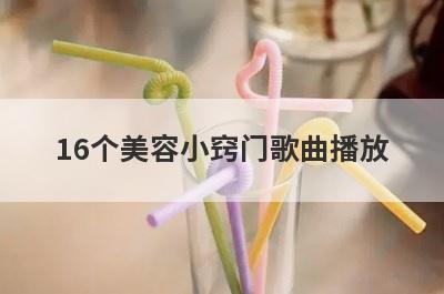 16个美容小窍门歌曲播放