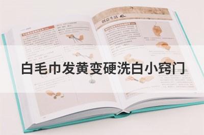 白毛巾发黄变硬洗白小窍门